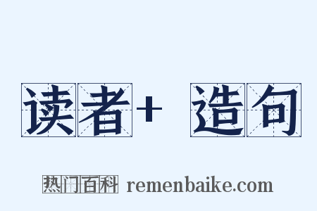 读者+造句是什么意思的图片